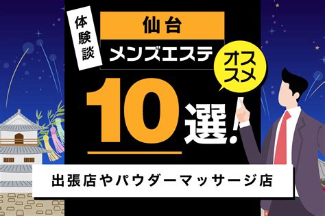 宮城 洗体|仙台のメンズエステおすすめ4選【2024年最新版】｜セレク